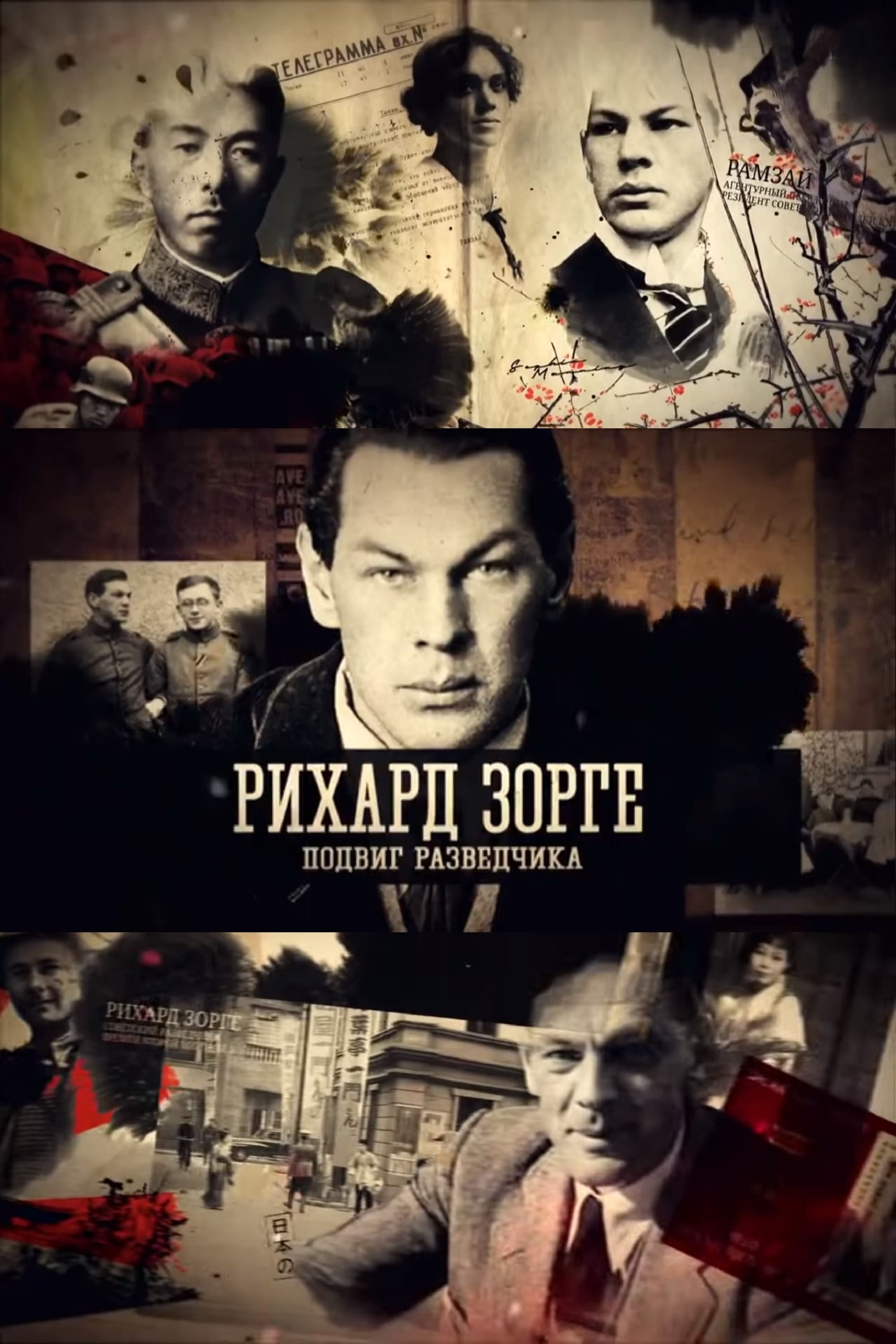 Рихард Зорге. Подвиг разведчика (2019) - Постеры - Фильм.ру
