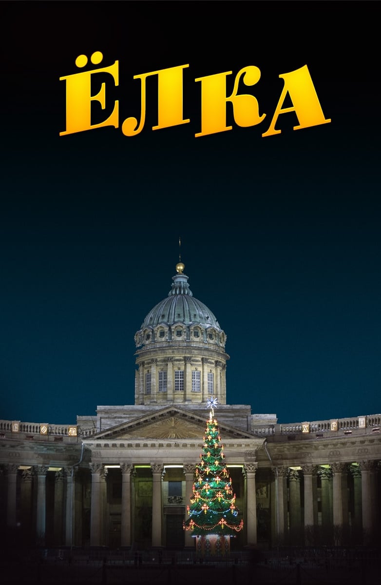 Ёлка (2006) — Фильм.ру