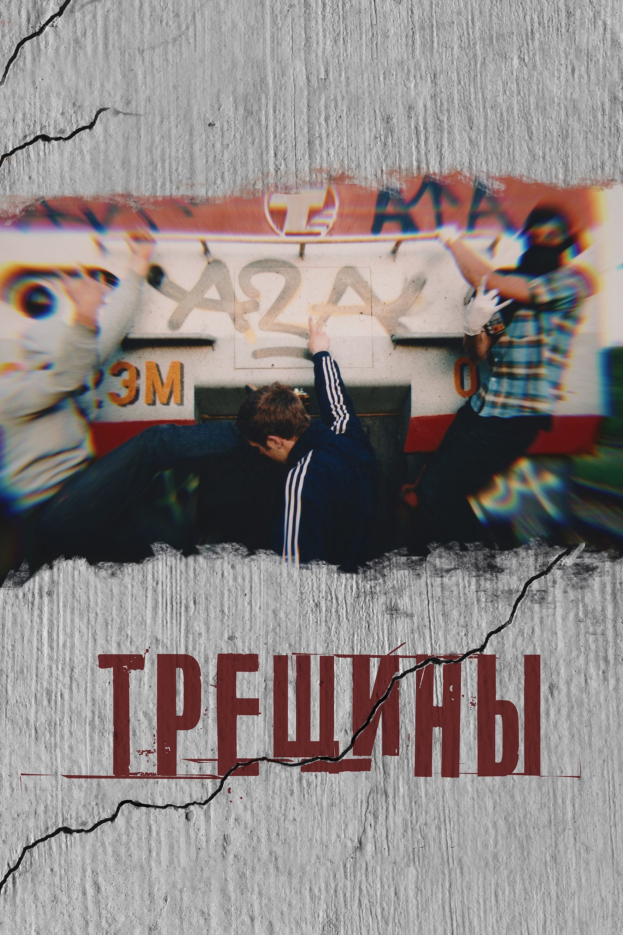 Трещины (2021) — Фильм.ру