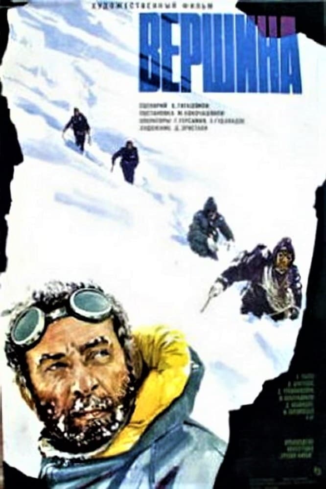 Фильм Вершина (Грузия, СССР, 1976): трейлер, актеры и рецензии на кино