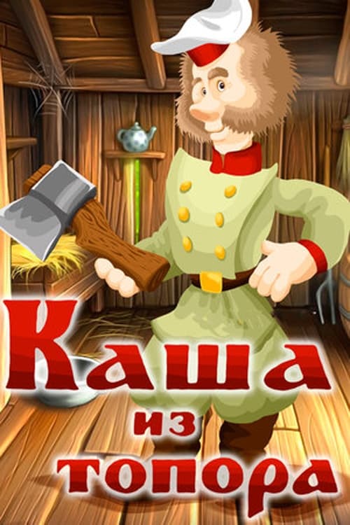 Каша из топора (1982) — Фильм.ру