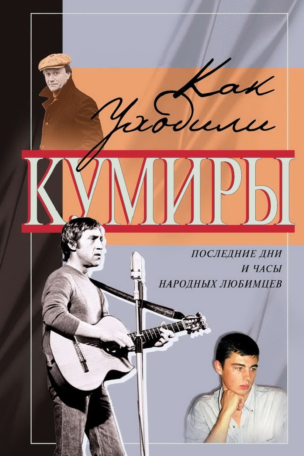 Ушедшие кумиры