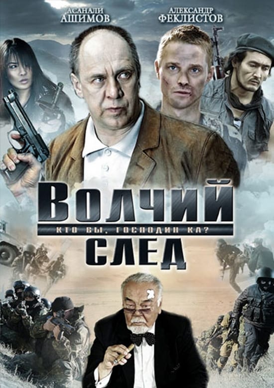 Волчий след (2010) — Фильм.ру