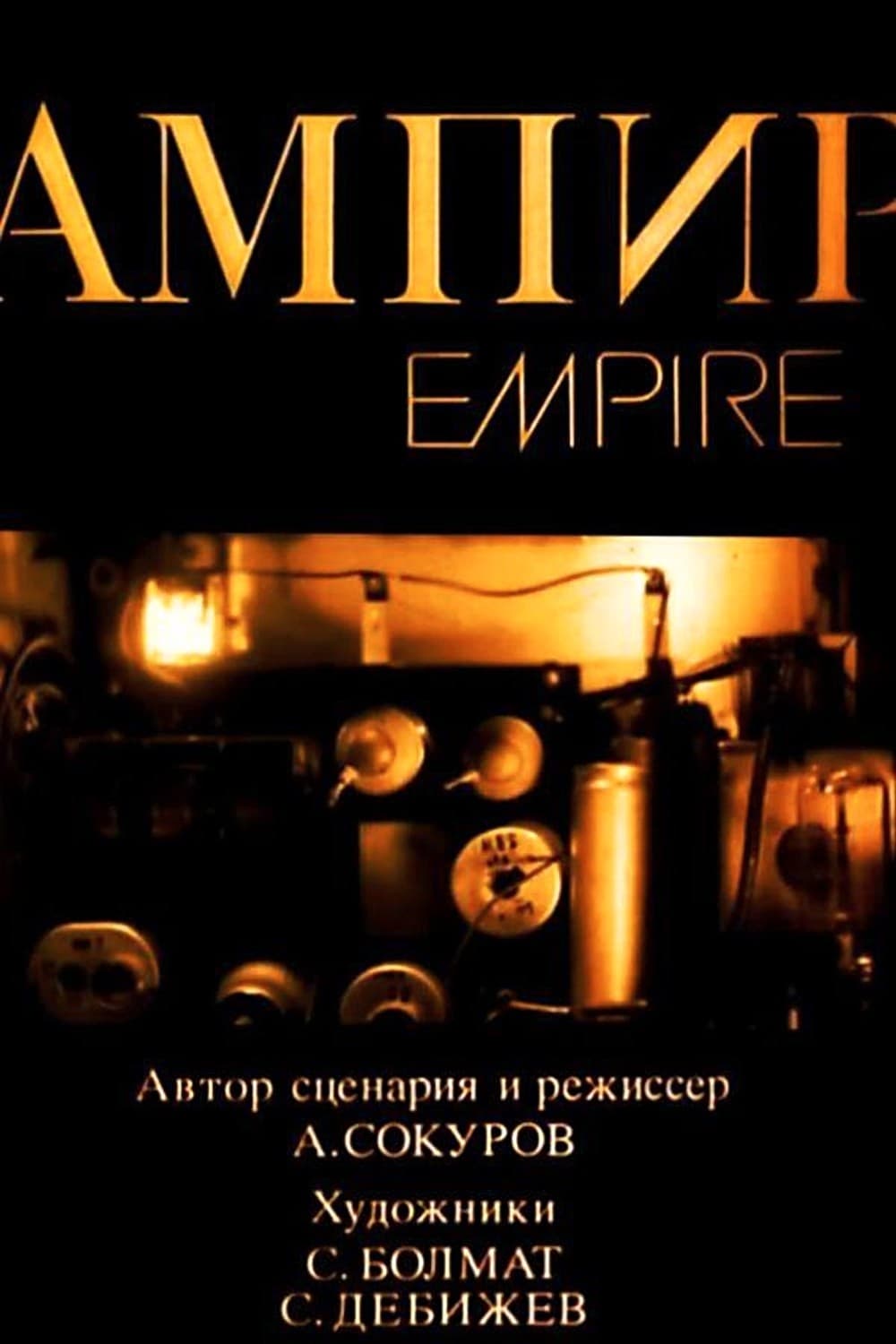 Ампир (1987) — Фильм.ру