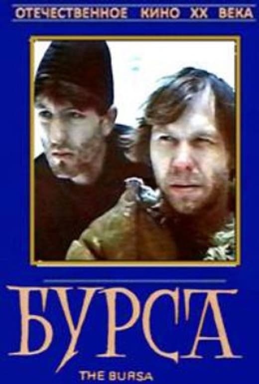 Бурса (1990) — Фильм.ру