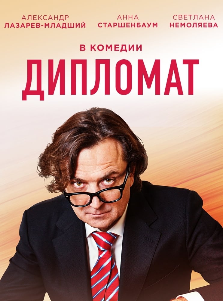 Дипломат (сериал, 2019, 2 сезона) — Фильм.ру