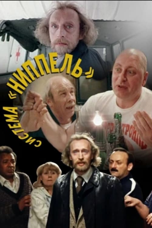 Система «Ниппель» (1991) - Постеры - Фильм.ру