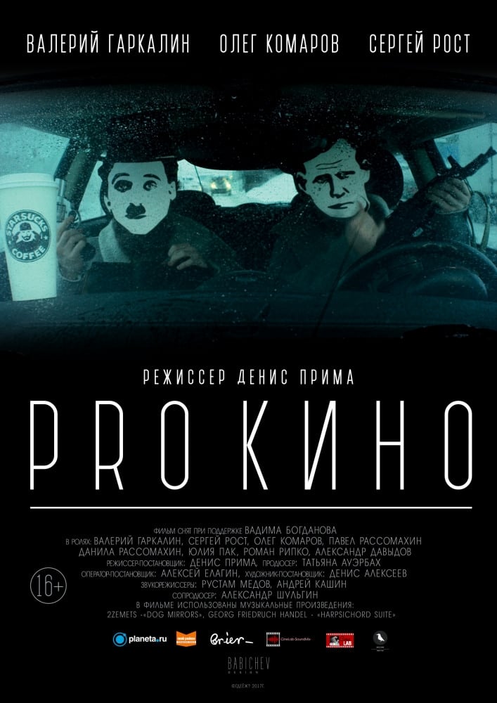 Фильм PRO КИНО (Россия, 2017): трейлер, актеры и рецензии на кино