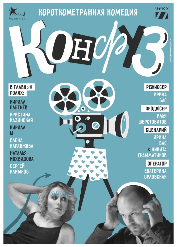 Конфуз (2017) — Фильм.ру