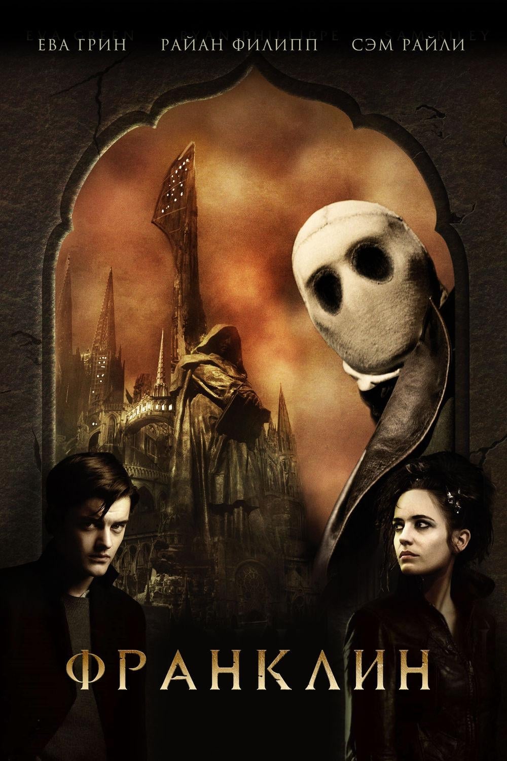 Франклин (2008) — Фильм.ру