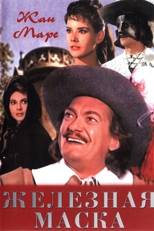 Железная маска (1962) — Фильм.ру