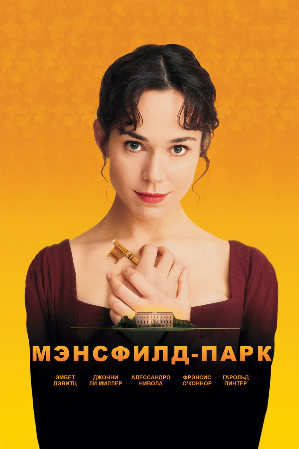 Мэнсфилд парк (1999) — Фильм.ру