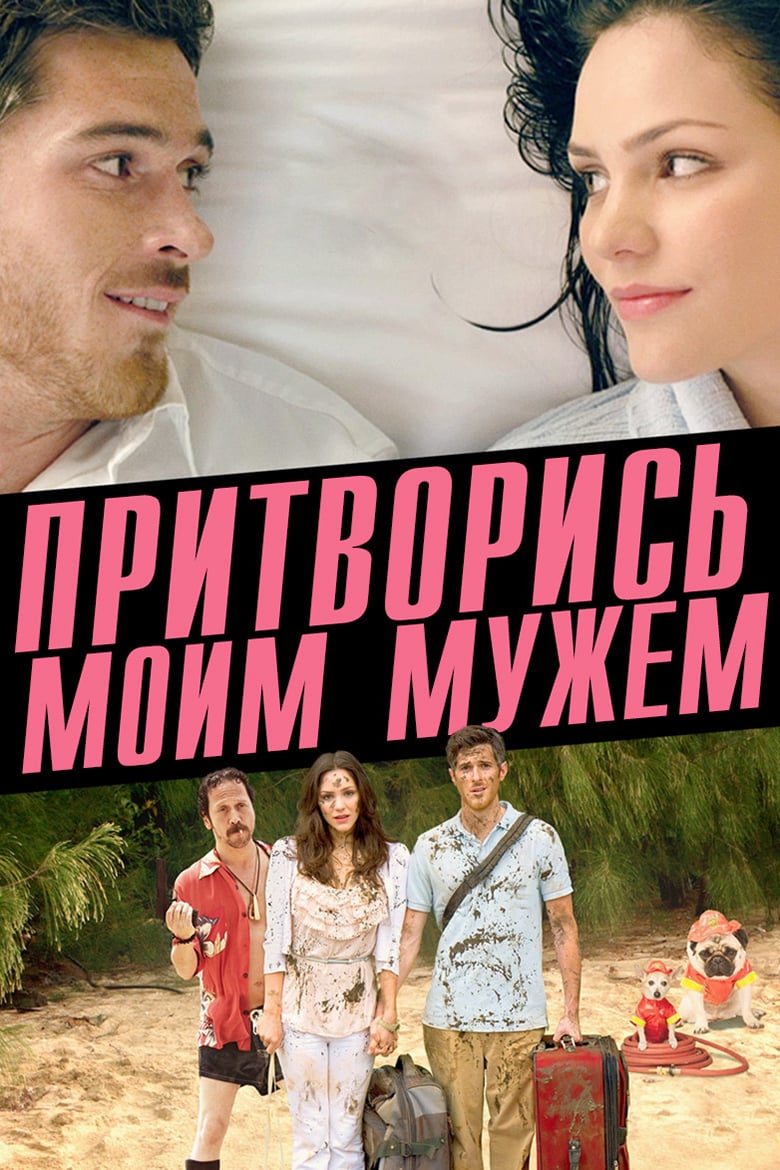 Притворись моим мужем (2011) — Фильм.ру