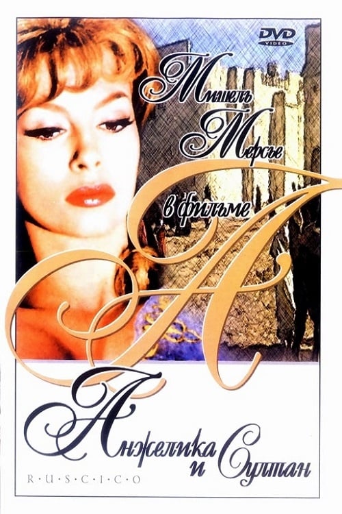 Анжелика и султан (1967) — Фильм.ру