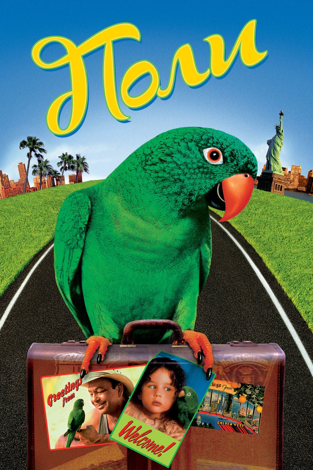 Поли (1998) — Фильм.ру