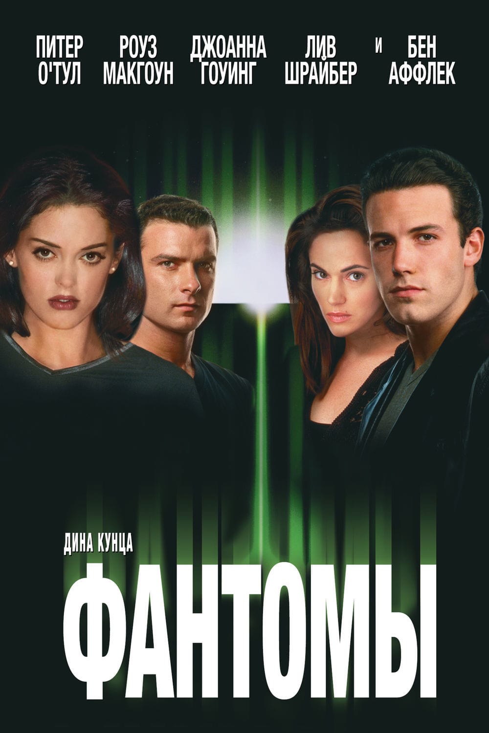 Фантомы (1998) — Фильм.ру