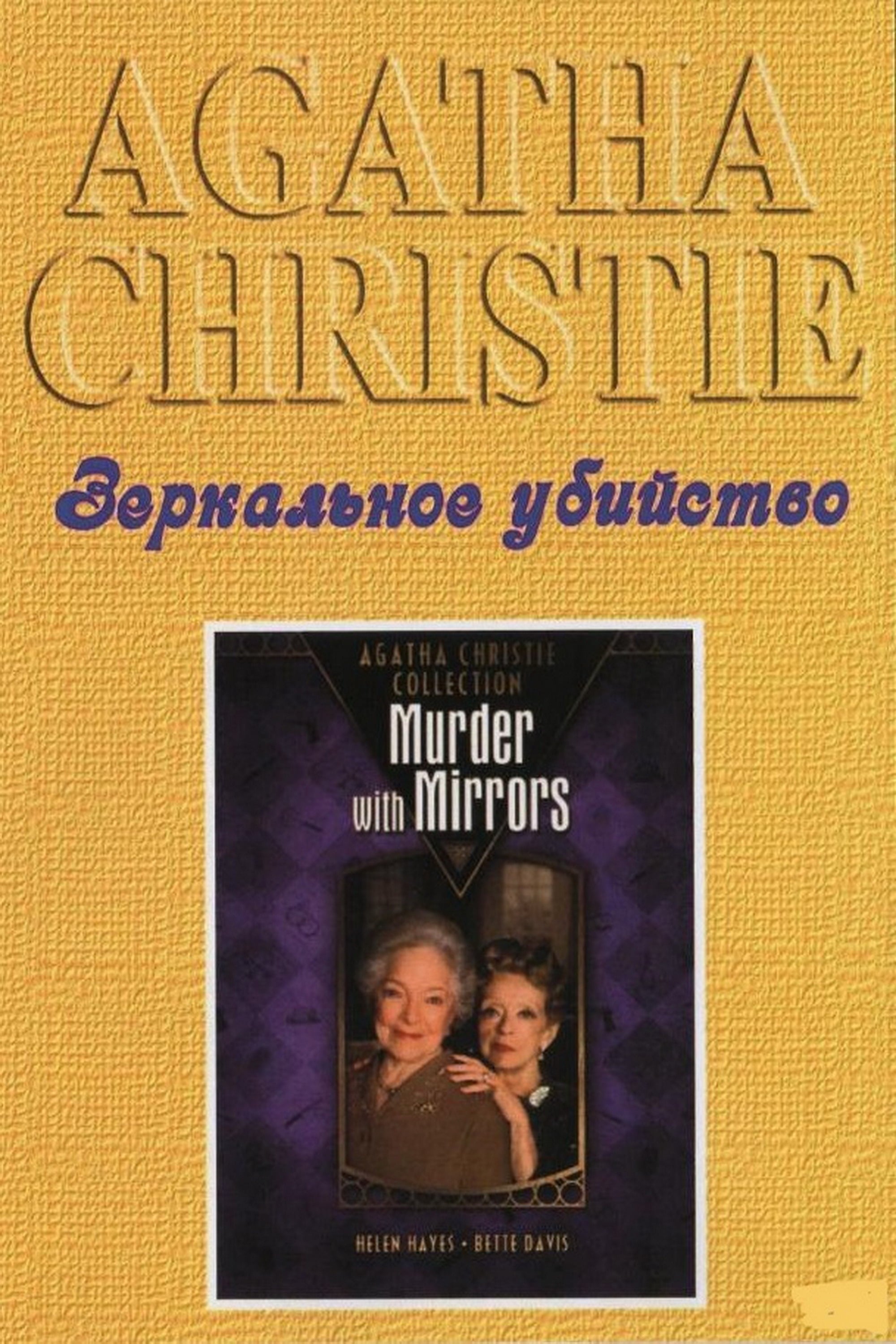 Детективы Агаты Кристи: Зеркальное убийство (1985) — Фильм.ру