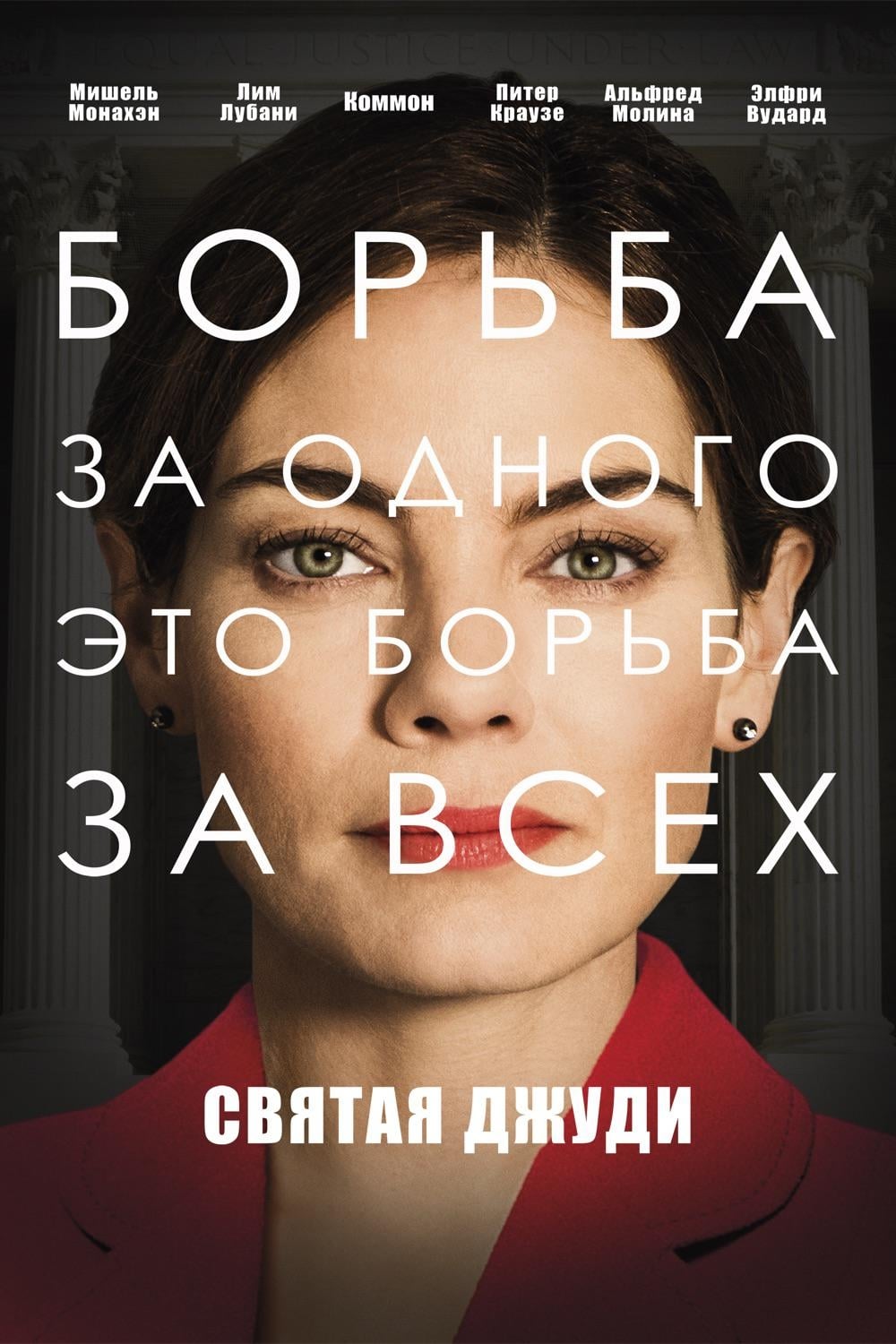 Святая Джуди (2018) — Фильм.ру
