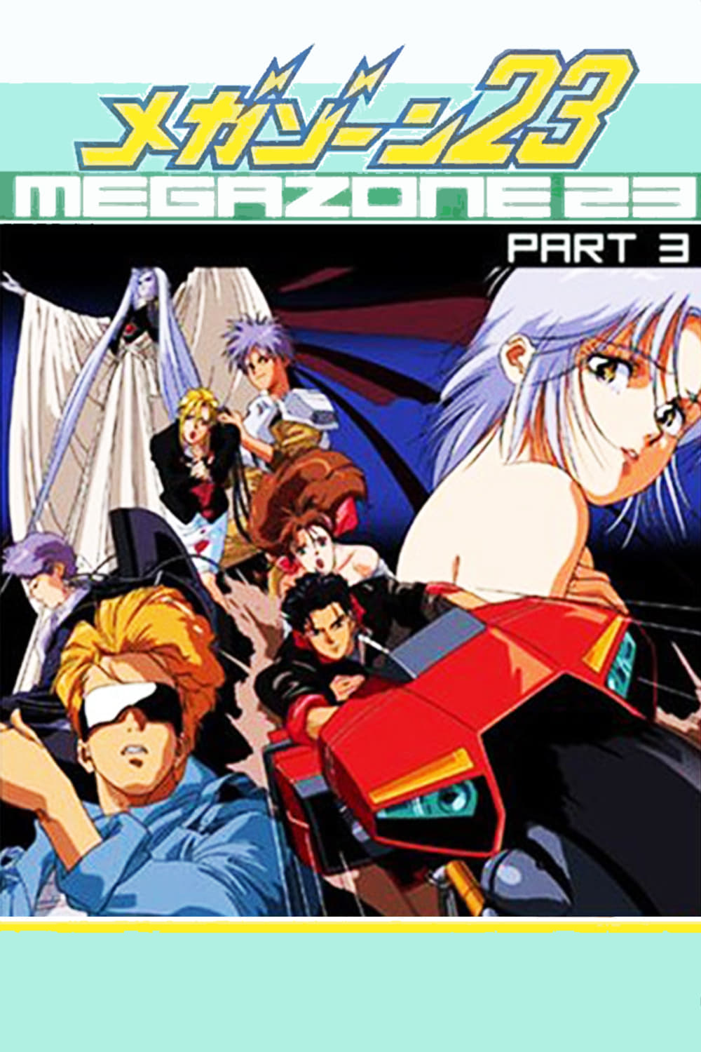 Мегазона 23 III (1989) — Фильм.ру