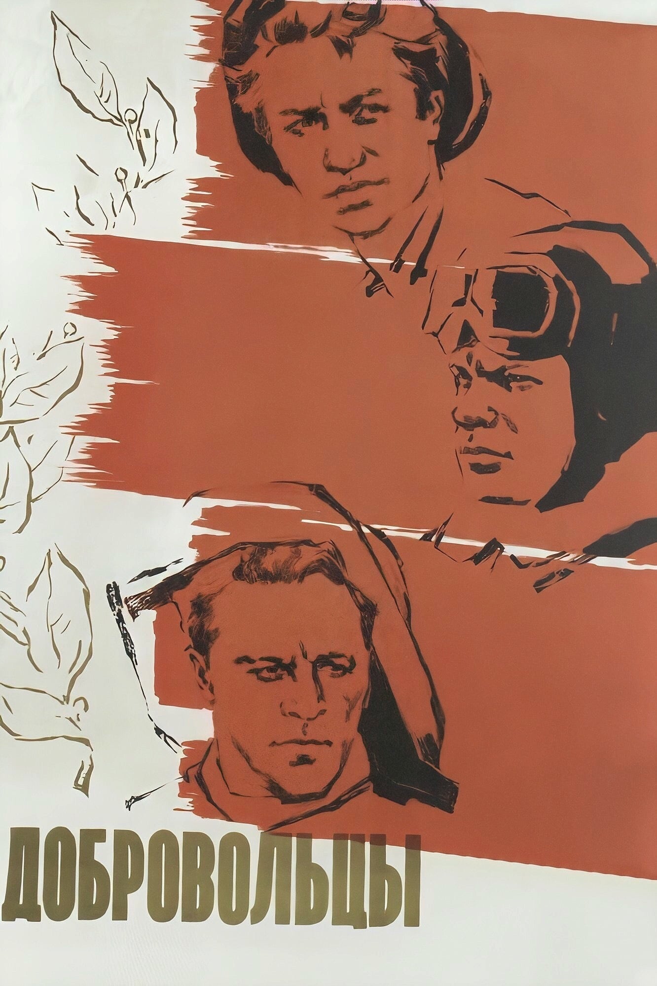 добровольцы автор