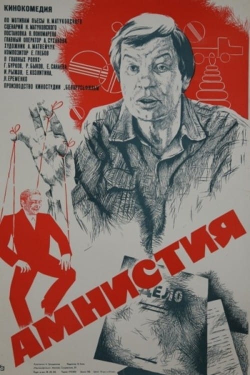 Амнистия (1981) - Постеры - Фильм.ру