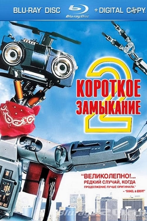 Короткое замыкание 2 (1988) — Фильм.ру