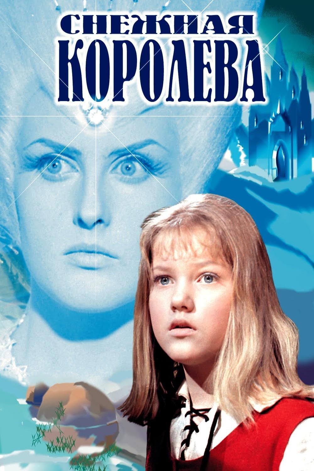 Режиссер фильма Снежная Королева 1966