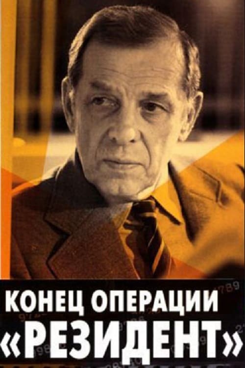 Фильм Возвращение Резидента Актеры И Роли Фото Фильм Возвращение Резидента Актеры И Роли Фото