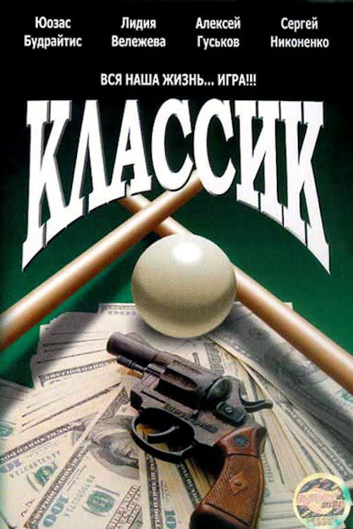 Классик (1998) — Фильм.ру