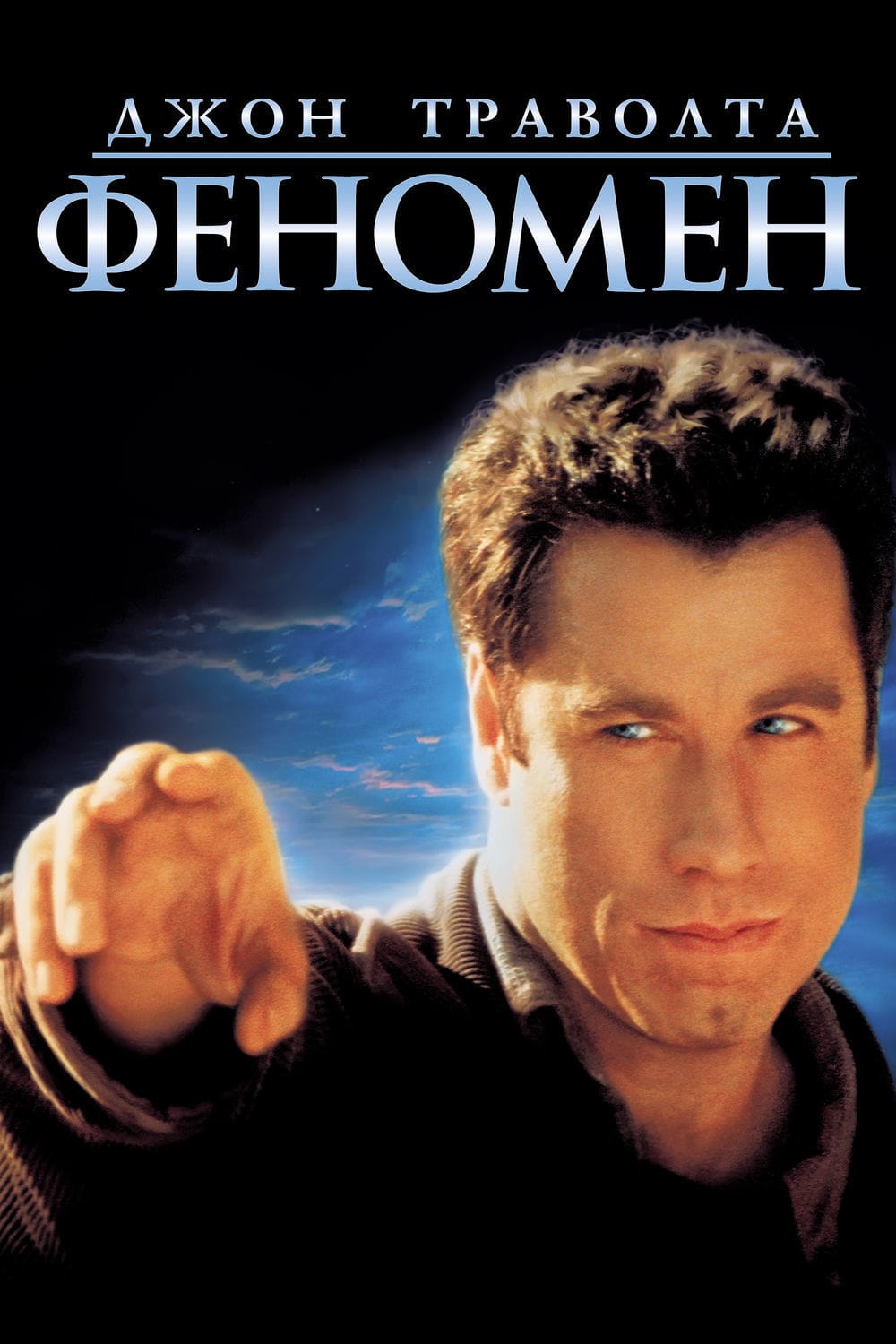 Феномен (1996) — Фильм.ру