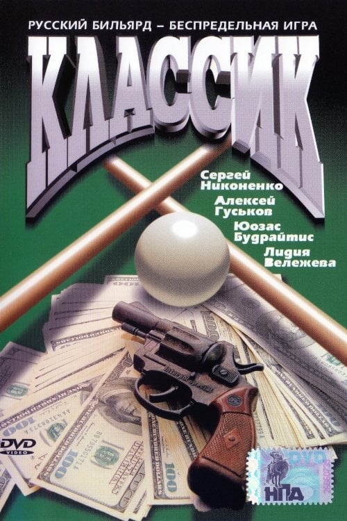 Классик (1998) — Фильм.ру