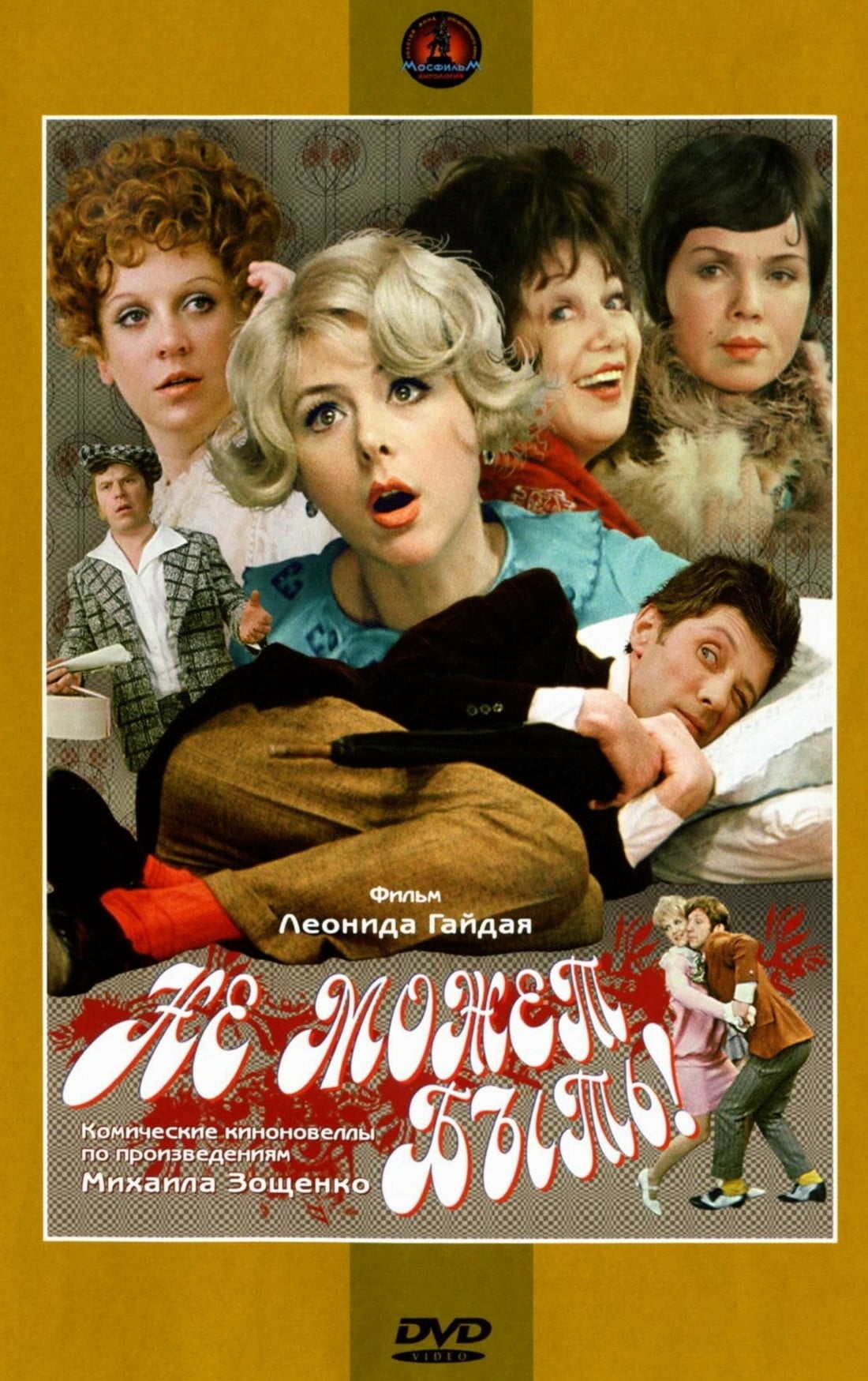 Не может быть! (1975) — Фильм.ру