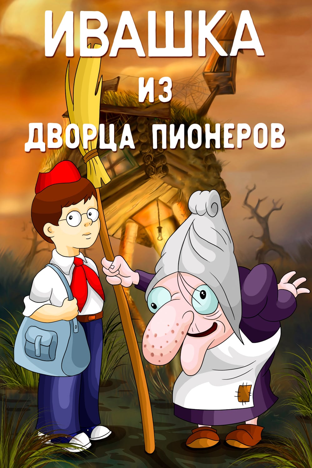 Ивашка из дворца пионеров картинки