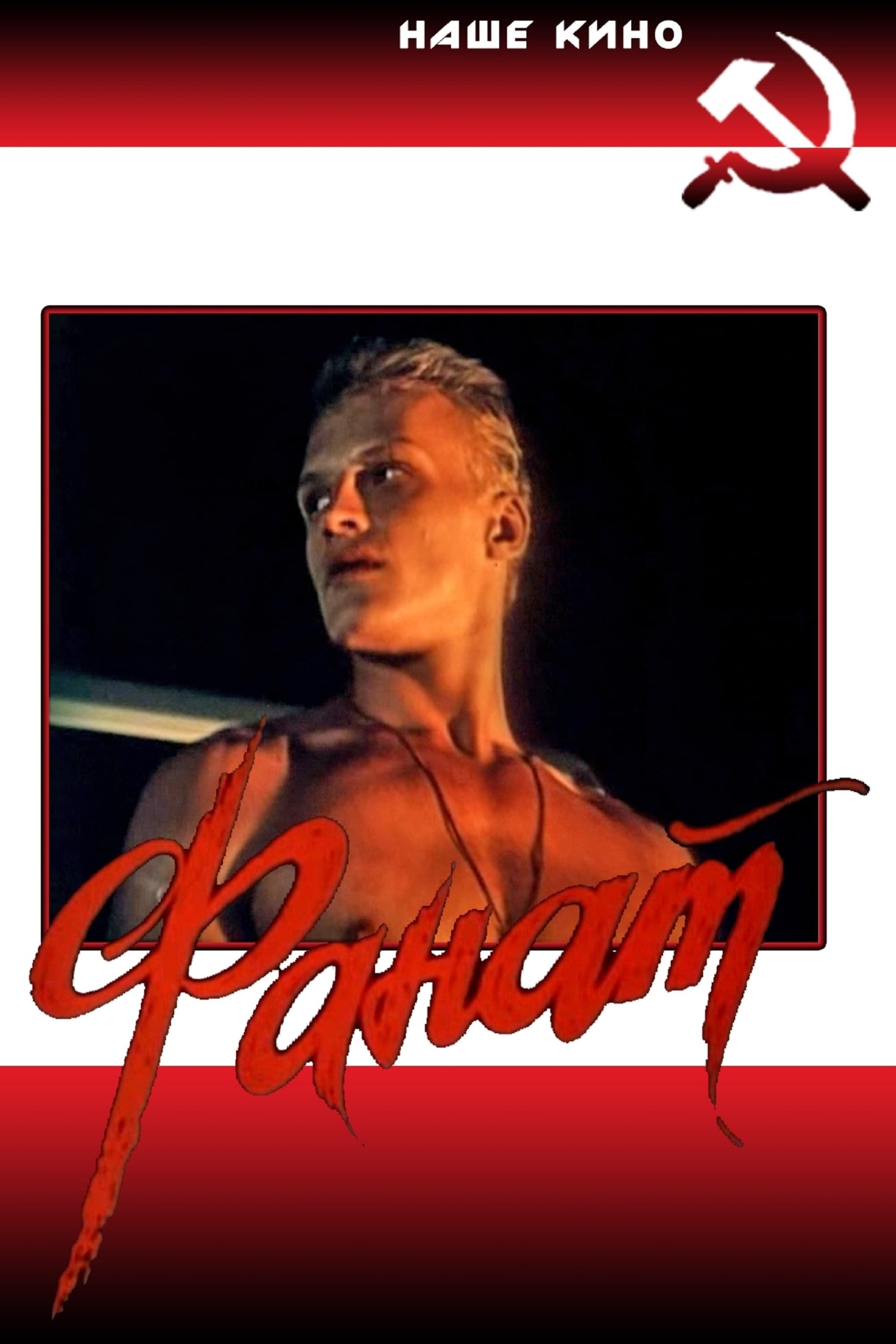 Фанат (1989) — Фильм.ру