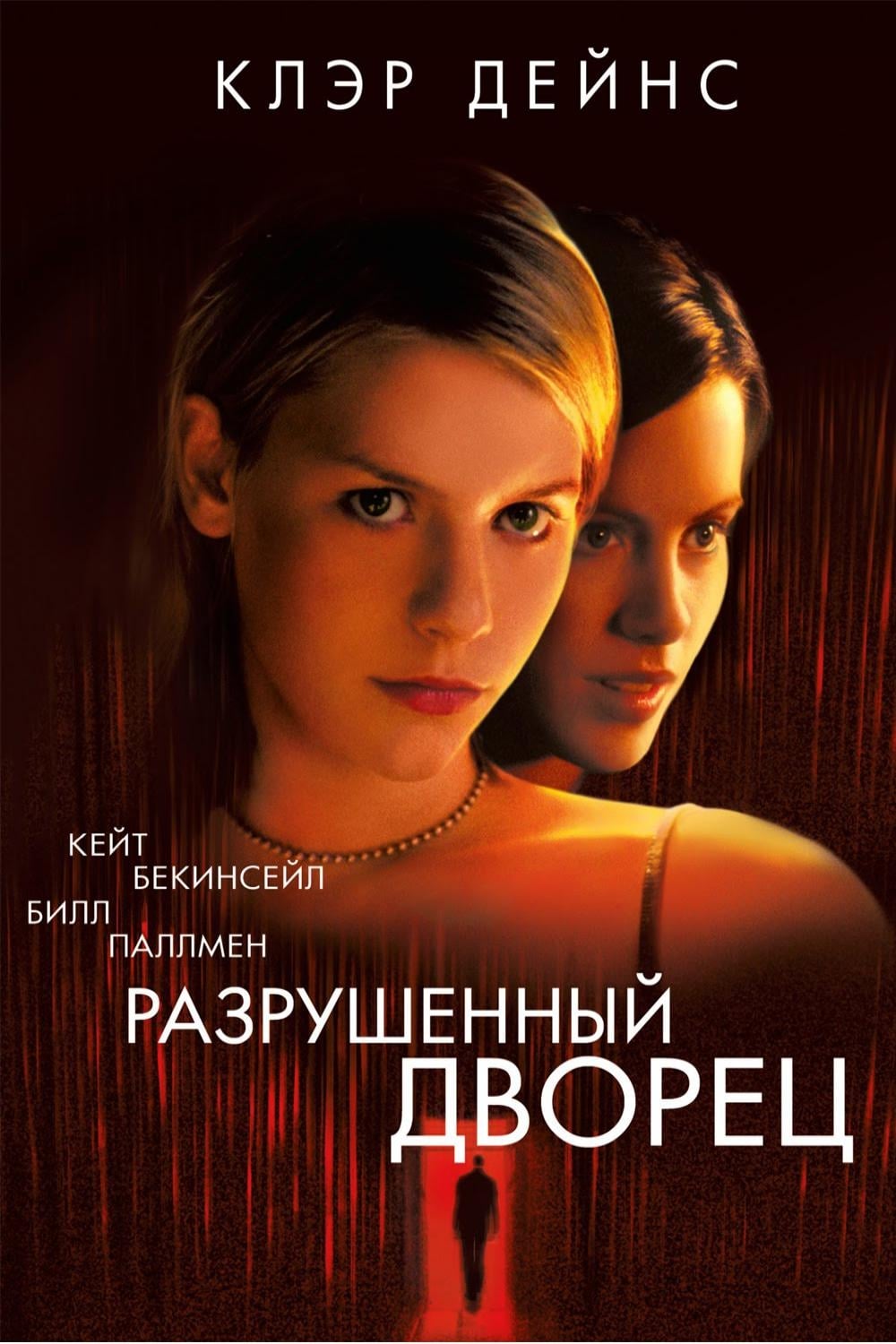 Разрушенный дворец (1999) — Фильм.ру