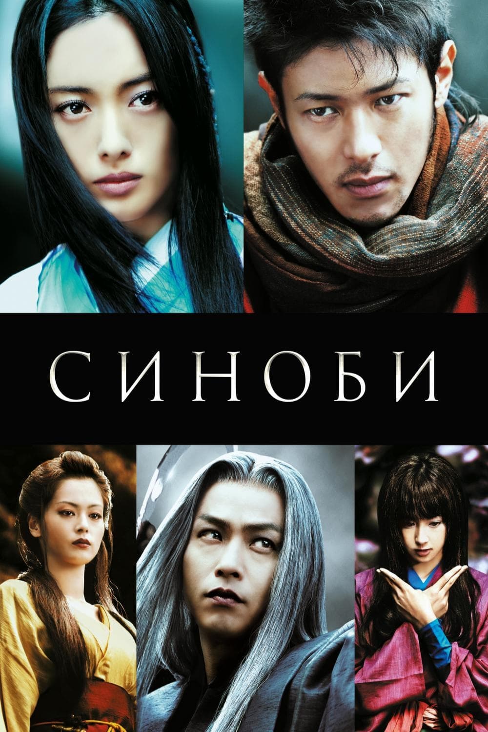 Синоби (2005) — Фильм.ру