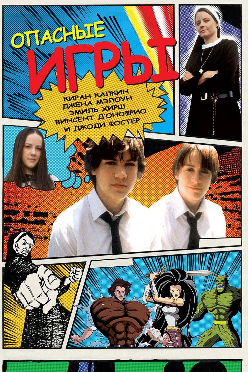 Опасные игры (2002) - Постеры - Фильм.ру