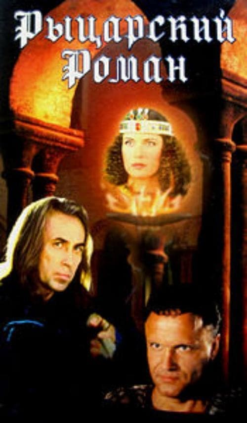 Рыцарский роман (2000) — Фильм.ру