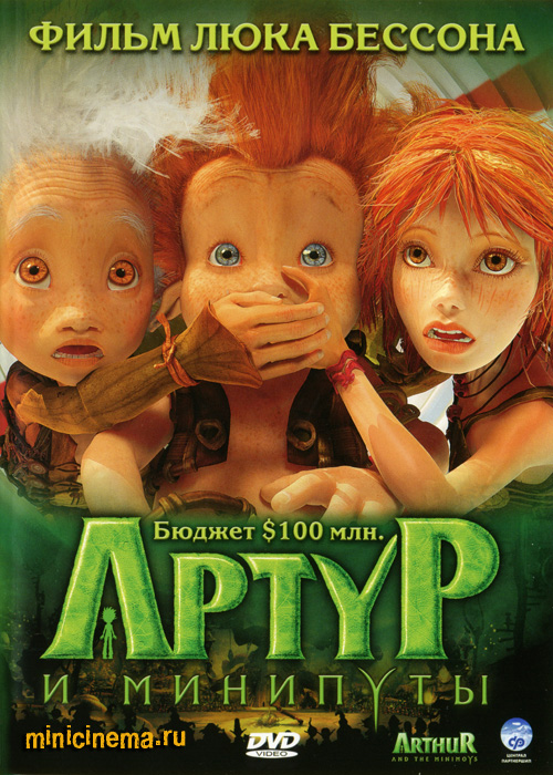 Артур и минипуты (2006) - Постеры - Фильм.ру