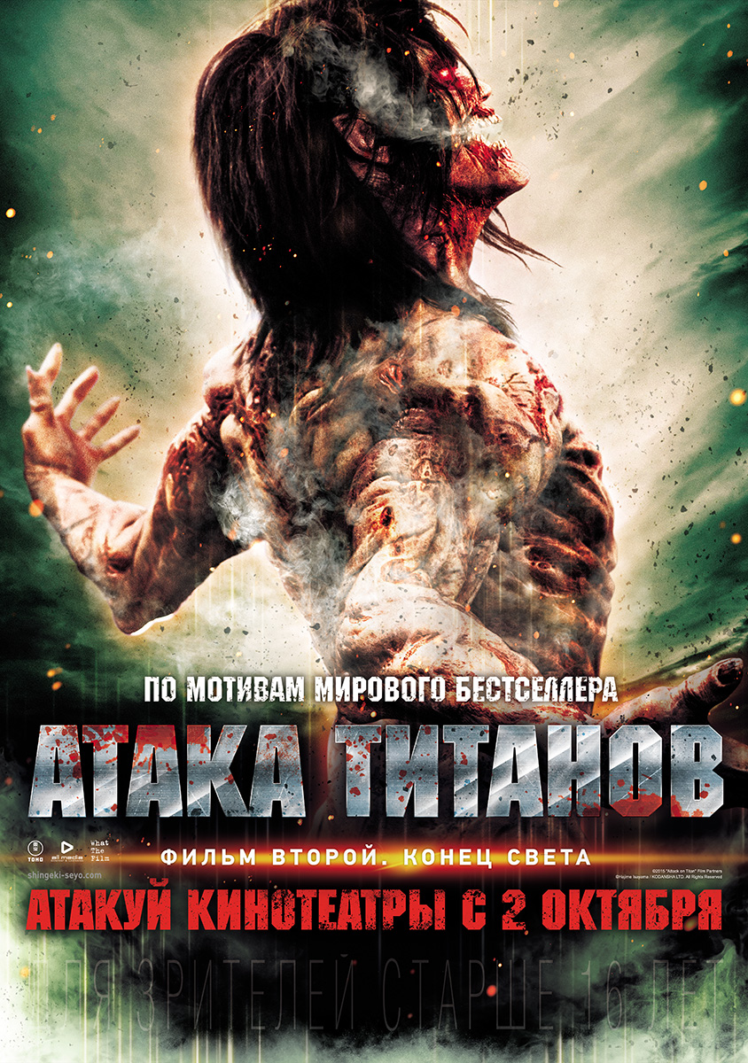 атака титанов 2015.скачать торрент Атака титанов фильм второй скачать торрент.