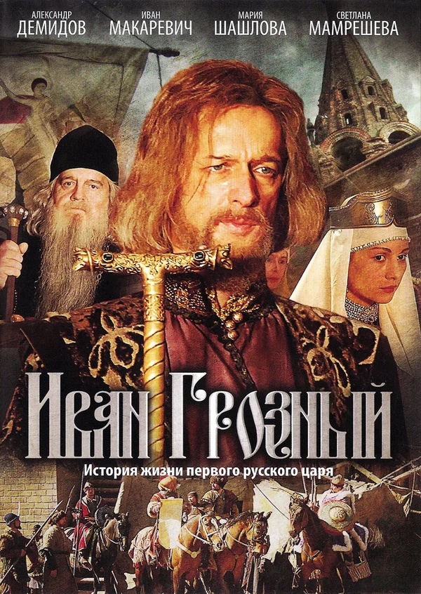 Иван Грозный (сериал, 2009, 1 сезон) — Фильм.ру