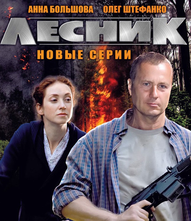 Лесник (2011-2014) - Постеры - Фильм.ру