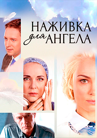 Наживка для ангела (сериал, 2017, 1 сезон) — Фильм.ру