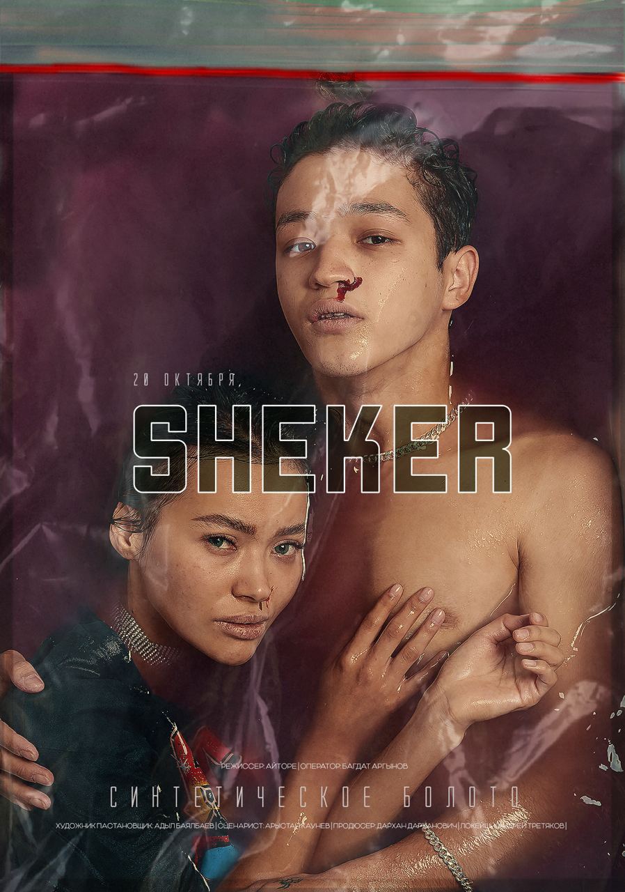 Шекер (сериал, 2021, 1 сезон) — Фильм.ру