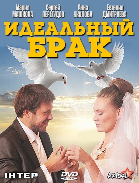 Идеальный брак (сериал, 2012, 1 сезон) — Фильм.ру