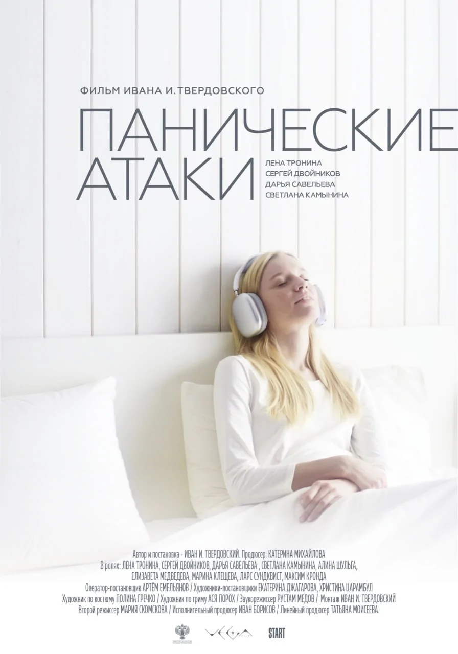 Панические атаки (2023) — Фильм.ру