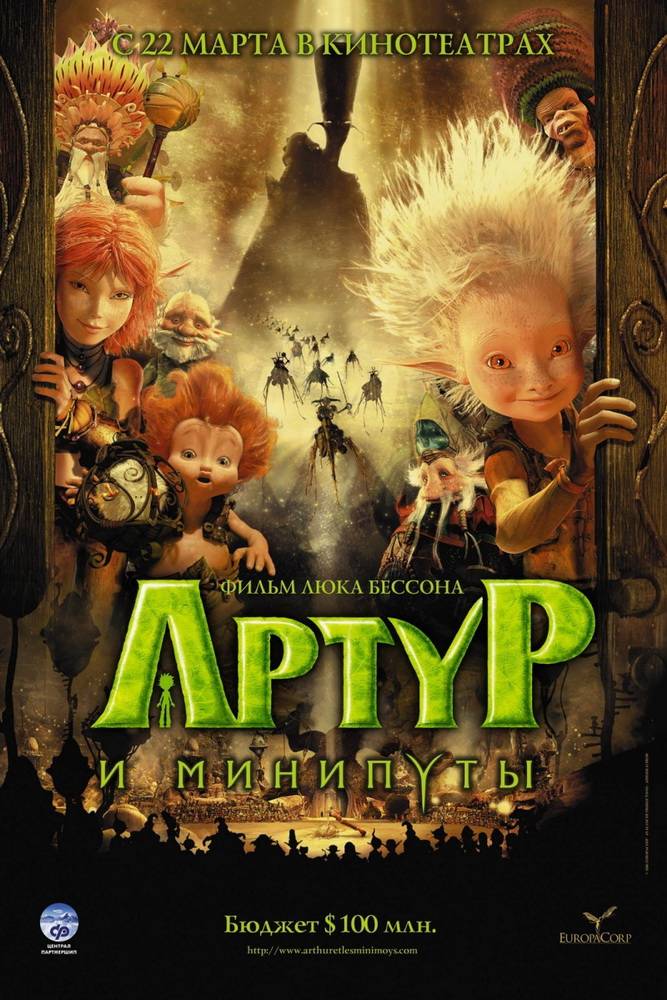 Артур и минипуты (2006) — Фильм.ру