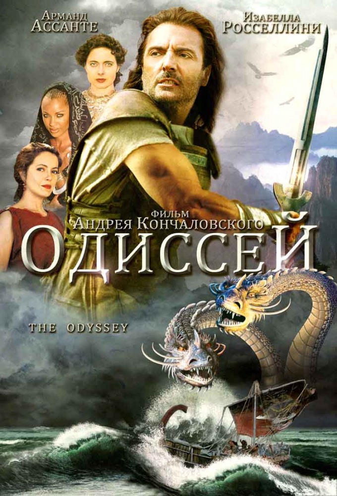 Одиссей (1997) — Фильм.ру