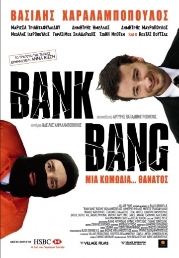 Фильм Ограбление банка (Греция, 2008): трейлер, актеры и рецензии на кино