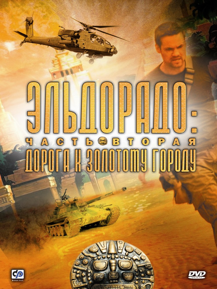 Эльдорадо (2010) — Фильм.ру